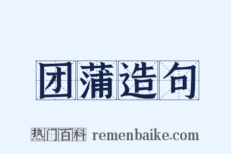 团蒲造句是什么意思的图片
